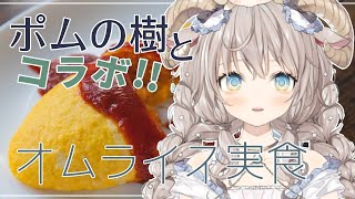 【#新人Vtuber】ポムの樹コラボ！食レポします