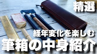 【高校生】経年変化を楽しむお洒落な筆箱の中身紹介/筆箱紹介【what's in my pencace?】