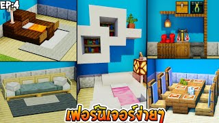 ⚡Minecraft:สอนทำเฟอร์นิเจอร์ง่ายๆไว้ตกแต่งบ้าน!! | Furniture Design Ideas⚡ #4