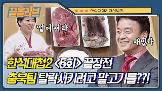 【한식대첩 2 다시보기】 5회 끝장전. 말고기를 이용해 떨어뜨리겠습니다. 1대1 요리대결