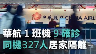 中華航空機10人新型コロナに感染、327人在宅隔離に