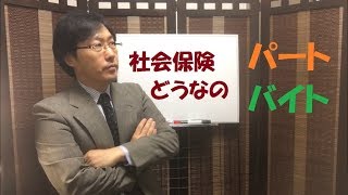 パートやアルバイトの社会保険