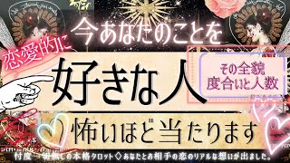 ❤️今あなたを好きな人❤️恋愛的に💓人数と全貌【有料鑑定級❤︎忖度一切無し❤︎ピリ辛】イニシャル星座