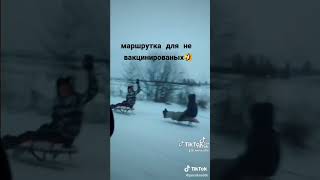 маршрутка для не вакцинированных😄