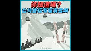 你知道嗎？台灣曾有座「戶外滑雪場」｜動畫短知識