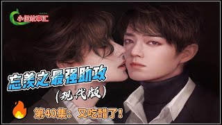 忘羡之最强助攻（现代版）。第40集：又吃醋了！