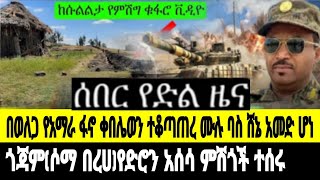 የድል ዜና!!በወለጋ የፋኖ ጦር ተቆጣጠረው//አዲስአበባ መግቢያ የኮንክሪት ምሽግ ቪዲዮ