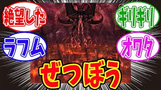 【FGO】「バビロニアの絶望感やばかったよな」に対するマスターたちの反応集