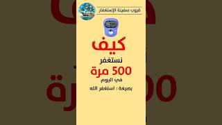 كيف نستغفر 500 مرة في اليوم؟؟ 📿👌 | الداعية بويوسف | سفينة المستغفرين #الاستغفار #استغفر_الله