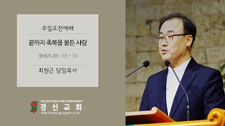 2020.09.27 경신교회 주일오전예배