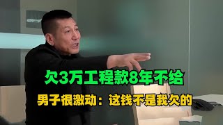 欠3万工程款8年不给，法官去执行，男子发飙：这钱不是我欠的，我冤枉！#真实事件 #老赖 #执行现场  #社会百态