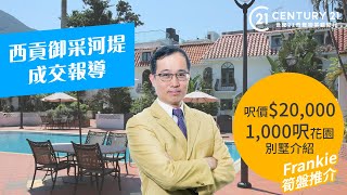 【#西貢區成交及推介】西貢 御采河堤 成交報導及 1,000呎大花園呎價僅$20，000 筍盤推介 奇豐西貢豪宅專家Frankie Liu