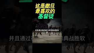 【这是撒旦喜爱的基督徒 】 #shorts #基督教 #圣经 #装备生命