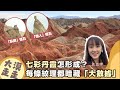 七彩丹霞怎形成？  每條紋理都暗藏「大數據」