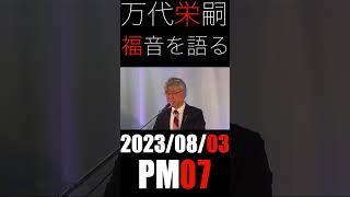 202300803 福音を語る動画のショート