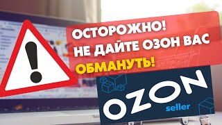 Продавец! Не дай Озон себя обмануть! Как селлеру не переплачивать на Ozon? Полезный совет.