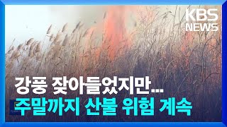 강풍 잦아들어도…주말까지 산불 위험 계속 / KBS  2025.02.27.