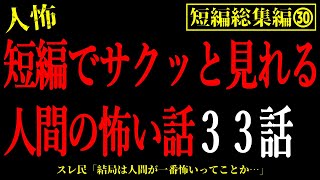 【2chヒトコワ総集編30】短編でサクッと見れる人間の怖い話まとめ33話【怖いスレ・作業用・睡眠用】