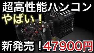 【超高性能で低価格ハンコン】定番になりそうなハンコンが新発売する！【picar3】