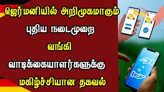 ஜெர்மனியில் அறிமுகமாகும் புதிய நடைமுறை - வங்கி வாடிக்கையாளர்களுக்கு மகிழ்ச்சியான தகவல்