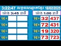 យាយធំ ឡាយឆ្នោតខ្មែរ ម៉ោង 3 45 នាទី ថ្ងៃទី 18.02.2025