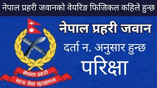 Nepal Police Jawan Bearing Physical ? नेपाल प्रहरी जवान र कार्यलय सहयोगीको वेयरिङ कहिले हुन्छ?