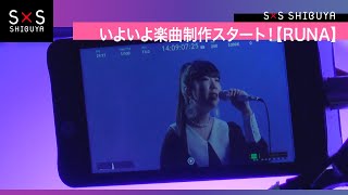 ”歌詞を掘り下げる”　いよいよ楽曲制作スタート！【RUNA】