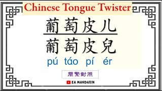 绕口令 Rao Kou Ling-Chinese Tongue Twister《葡萄皮儿》pu tao pi er