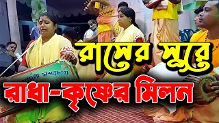 রাধা কৃষ্ণের মিলন রাসের সুরে | এত সুন্দর নাচ | Nam Kirtan | Rash Kirton | এক নাম কীর্তন