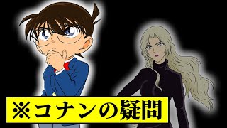 【コナンの疑問】ベルモットが帝丹小学校を担当した時点で灰原を見つけられなかった理由を考察してみた【名探偵コナン】