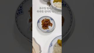 류수영 편스토랑 촉촉한 진미채 레시피 #샐러드마스터 #cooking #집밥 #food #요리