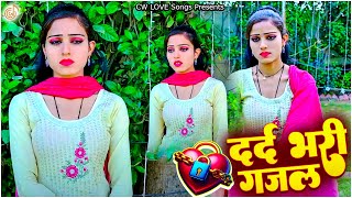 2024 बेवफाई की ऐसी दर्द भरी गजल नही सुनी होगी😭 - Sanjana Nagar Sad Song | Bewafai Ghazal 2024❤️ ||