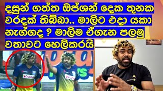 දසුන් ගත්ත ඔප්ශන් දෙක තුනක වරදක් තිබ්බා.. මාලිට එදා යකා නැග්ගද ? මාලිම ඒගැන පලමු වතාවට හෙලිකරයි