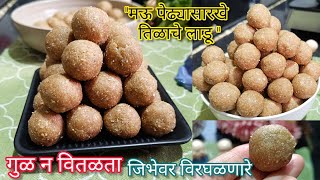 ना पाक बनवायचा ना गुळ वितळवायचा फक्त १५ मिनिटांत लाडू तयार /tilgul ladu /makarsankranti