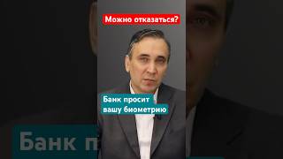 Биометрию банку можно не предоставлять! #банки  #биометрия