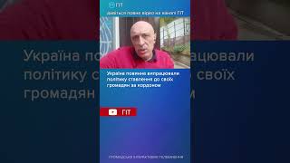 Україна повинна випрацювали політику ставлення до своїх громадян за кордоном