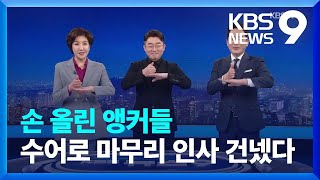 손 올린 앵커들, 수어로 마무리 인사 [9시 뉴스]/ KBS  2023.02.03.