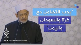 شيخ الأزهر: النظام العالمي تخلى عن نصرة شعوب تتعرض لإبـ.ـادات ومـجـ.ـازر