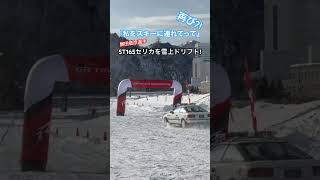 ST165セリカが雪上ドリフト！私をスキーに連れてって再び？