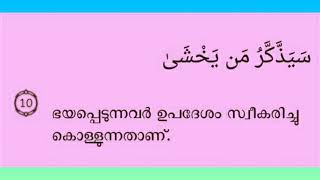 അത്യുന്നതനായ രക്ഷിതാവിന്റെ നാമം വാഴ്ത്തിയതാണ് ഈ സൂറത്തിൽ പരാമർശിച്ചിട്ടുള്ളത്  surah:al-ala