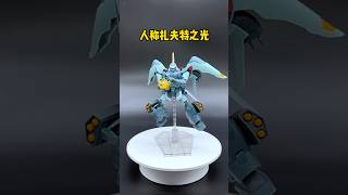 扎夫特之光的robot魂金恩，真的扎實又好玩 #gundam #gunpla #bandai