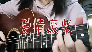 彈唱《愛情廢柴 Failure at love》（周杰倫Jaychou Cover）