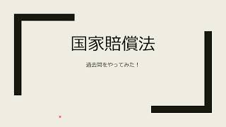 【国家賠償法　過去問やってみた】マッカの聞くだけ行政書士受験講座