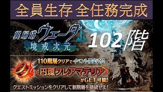 102階 異層塔ヴェーダ・境戒次元 全員生存 全任務完成【為了誰的鍊金術師 日版『タガタメ』】