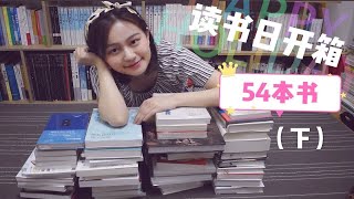 【小圆脸】我盛大的读书日开箱 一口气拆54本书（下）虚构篇 book haul