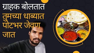 ग्राहक बोलतात, तुमच्या धाब्यात पोटभर जेवण जात @kolhapurchadhaba #food #kolhapur #dailyvlog #dhaba