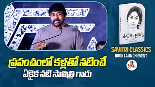 ప్రపంచంలో కళ్లతో నటించే ఏకైక నటి సావిత్రి గారు | Megastar Chiranjeevi about Mahanati Savitri