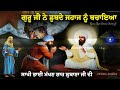 remix katha guru tegh bahadur sahib ji bhai makhan shah lubana giani sher singh ji