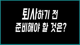 퇴사 준비 방법 4가지. 퇴사하기 전에 무엇을 해야 할까? 가슴속에 사표를 꺼내고 싶을때 보는 영상