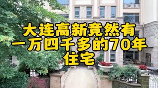 高新区的70年产权住宅竟然单价不到1.5万，看完房子什么感觉？